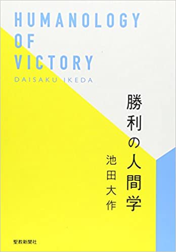 勝利の人間学 | 【公式】創価学会仏壇・仏具・書籍・土産・三色グッズ