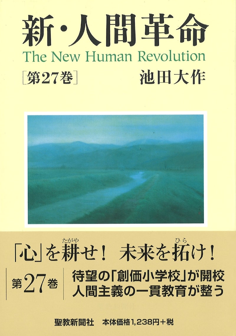 小説『新・人間革命』全巻・単行本 | 博文栄光堂 | 【公式】創価学会 
