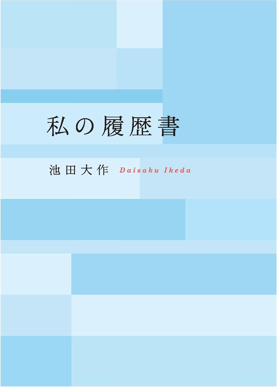 大社義規・私の履歴書 Amazon.co.jp: 大社義規・私の履歴書 : 大社義規／著: Japanese Books
