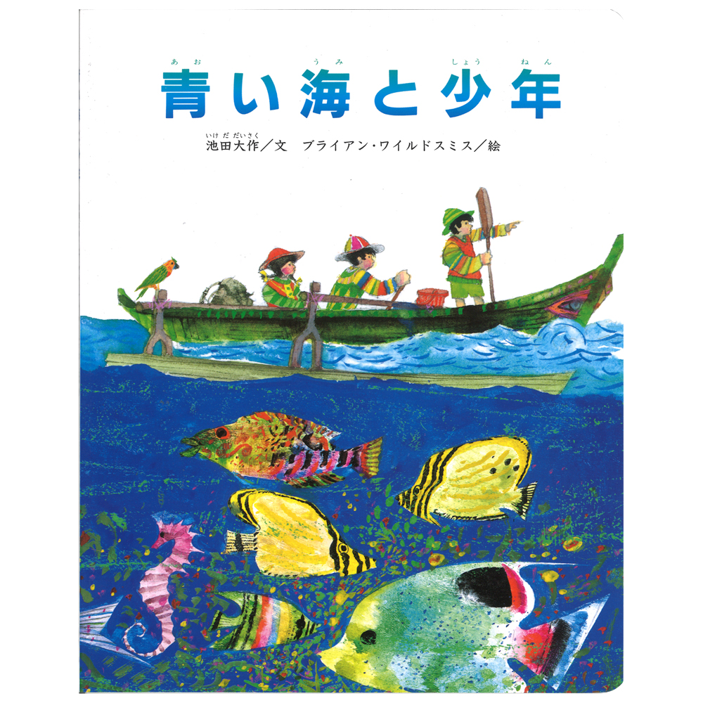ペーパーバック青い海と少年 / 池田大作（文）ブライアン・ワイルド