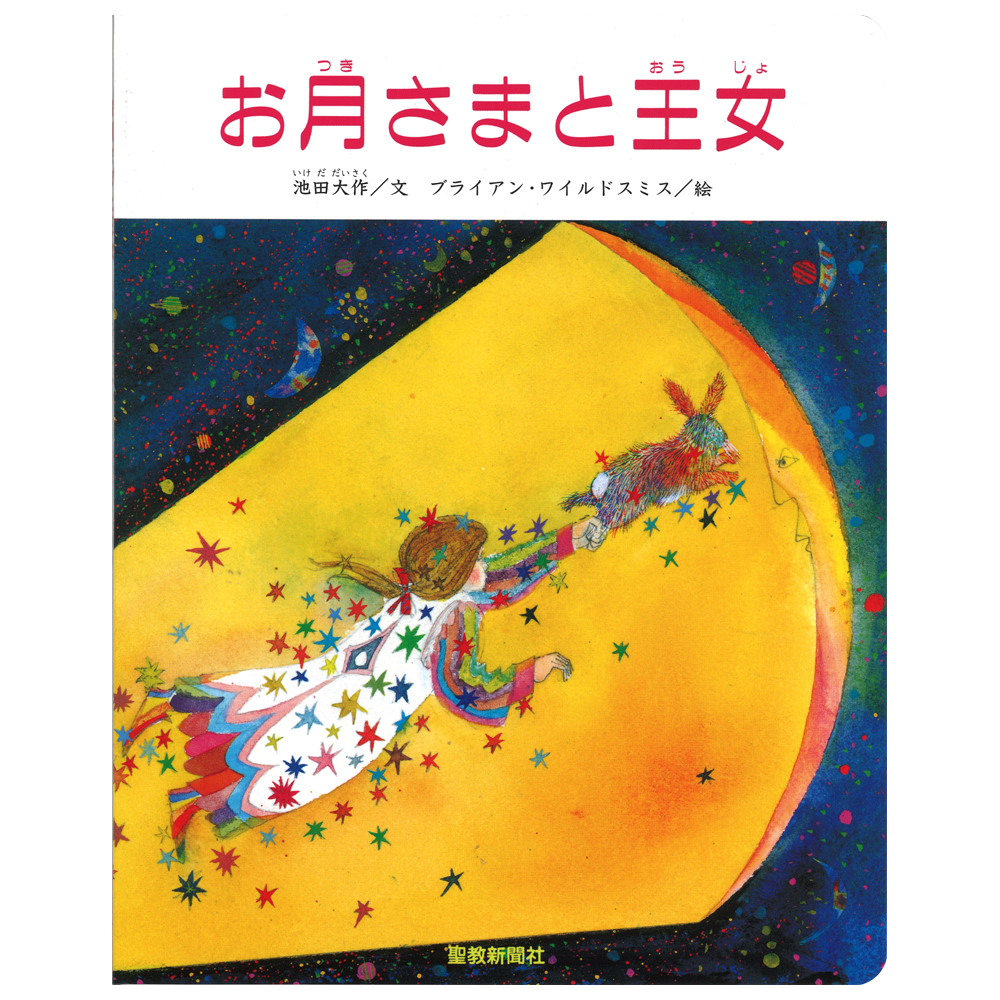 月さま ペーパーバックお月さまと王女 / 池田大作（文）ブライアン・ワイルド