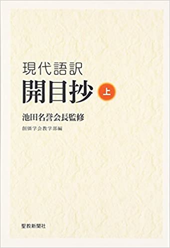 現代語訳開目抄 上 | 【公式】創価学会仏壇・仏具・書籍・土産・三色