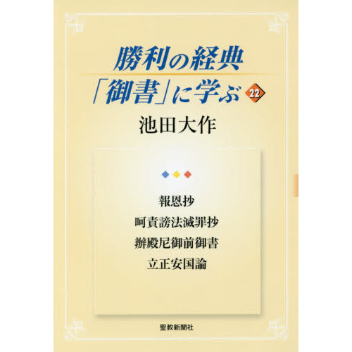 教学研鑽のために立正安国論 第2版 創価学会教学部 聖教新聞社