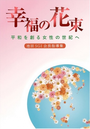 幸福の花束平和を創る女性の世紀へ | 【公式】創価学会仏壇・仏具