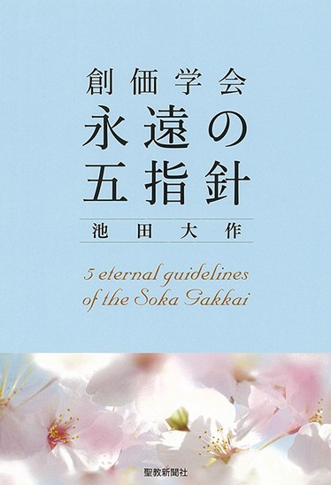 創価学会永遠の五指針 池田大作 | 【公式】創価学会仏壇・仏具・書籍