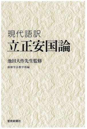 教学研鑽のために立正安国論 第2版 創価学会教学部 聖教新聞社