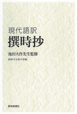 現代語訳撰時抄 | 【公式】創価学会仏壇・仏具・書籍・土産・三色