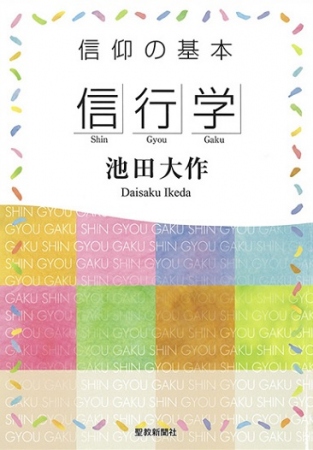 新会員の友のために 創価学会入門 新版 聖教新聞社 | 【公式】創価学会