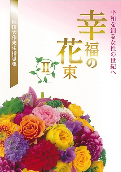 幸福の花束Ⅱ平和を創る女性の世紀へ 創価学会婦人部 聖教新聞社