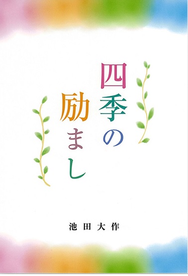 四季の励まし | 【公式】創価学会仏壇・仏具・書籍・土産・三色グッズ