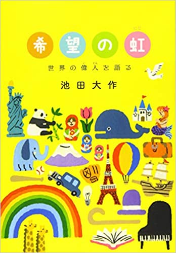 希望の大空へ 池田大作 聖教新聞社 少年少女きぼう新聞 | 【公式】創価