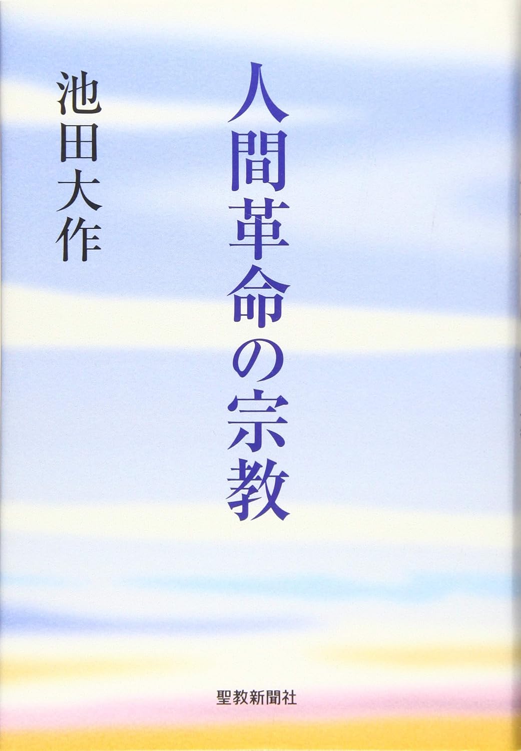 ✨️新人間革命 池田大作 著 聖教新聞社 創価学会 送料無料 全29冊 帯つき 人間革命の宗教 | 【公式】創価学会仏壇・仏具・書籍・土産・三色