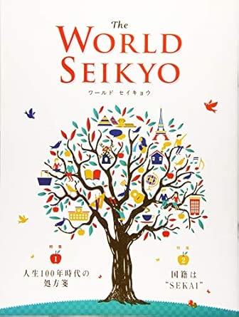 WORLD SEIKYO vol.1 | 【公式】創価学会仏壇・仏具・書籍・土産・三色