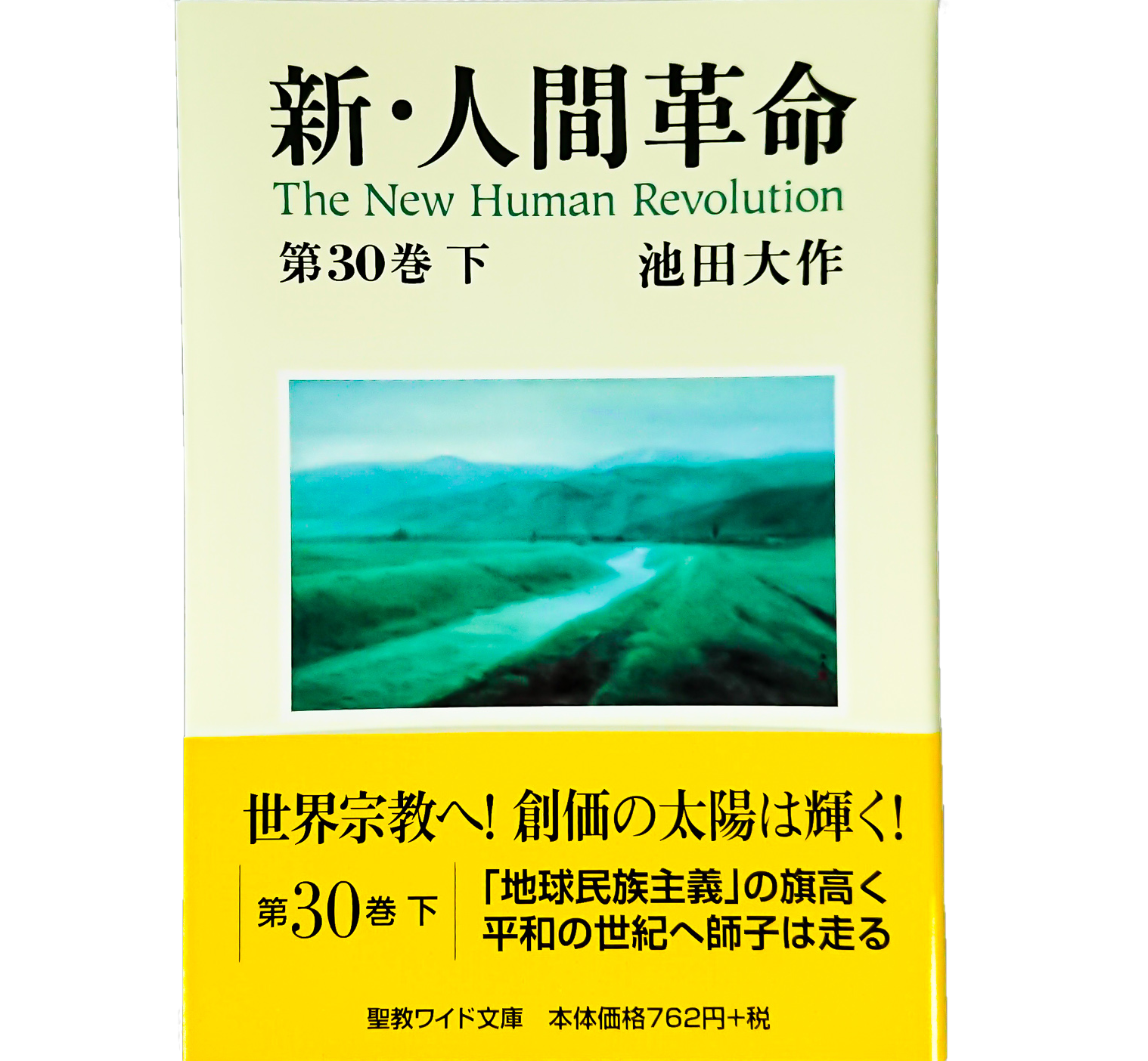 ワイド文庫 新・人間革命 第30巻 下 池田大作 聖教新聞社 | 【公式 