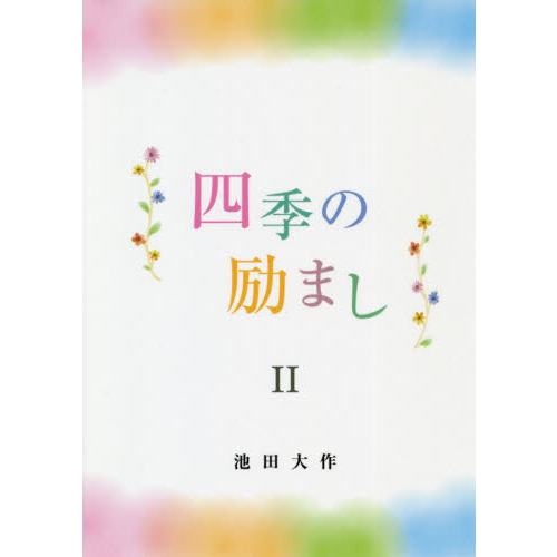 四季の励ましⅡ | 【公式】創価学会仏壇・仏具・書籍・土産・三色