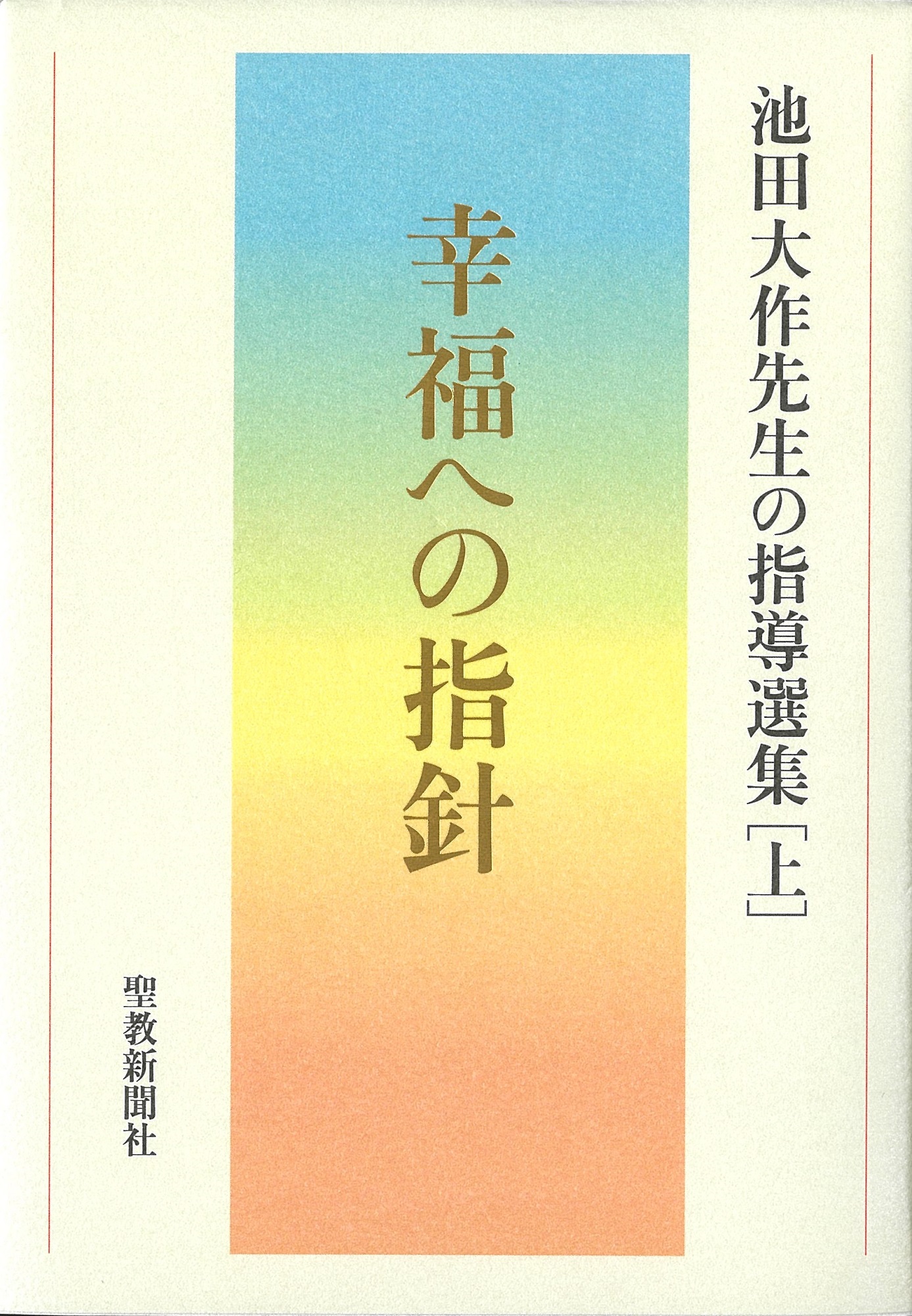 【初版 押印付き 希少品】池田大作選集 聖教新聞社 幸福への指針池田大作先生の指導選集上 聖教新聞社 | 【公式】創価学会