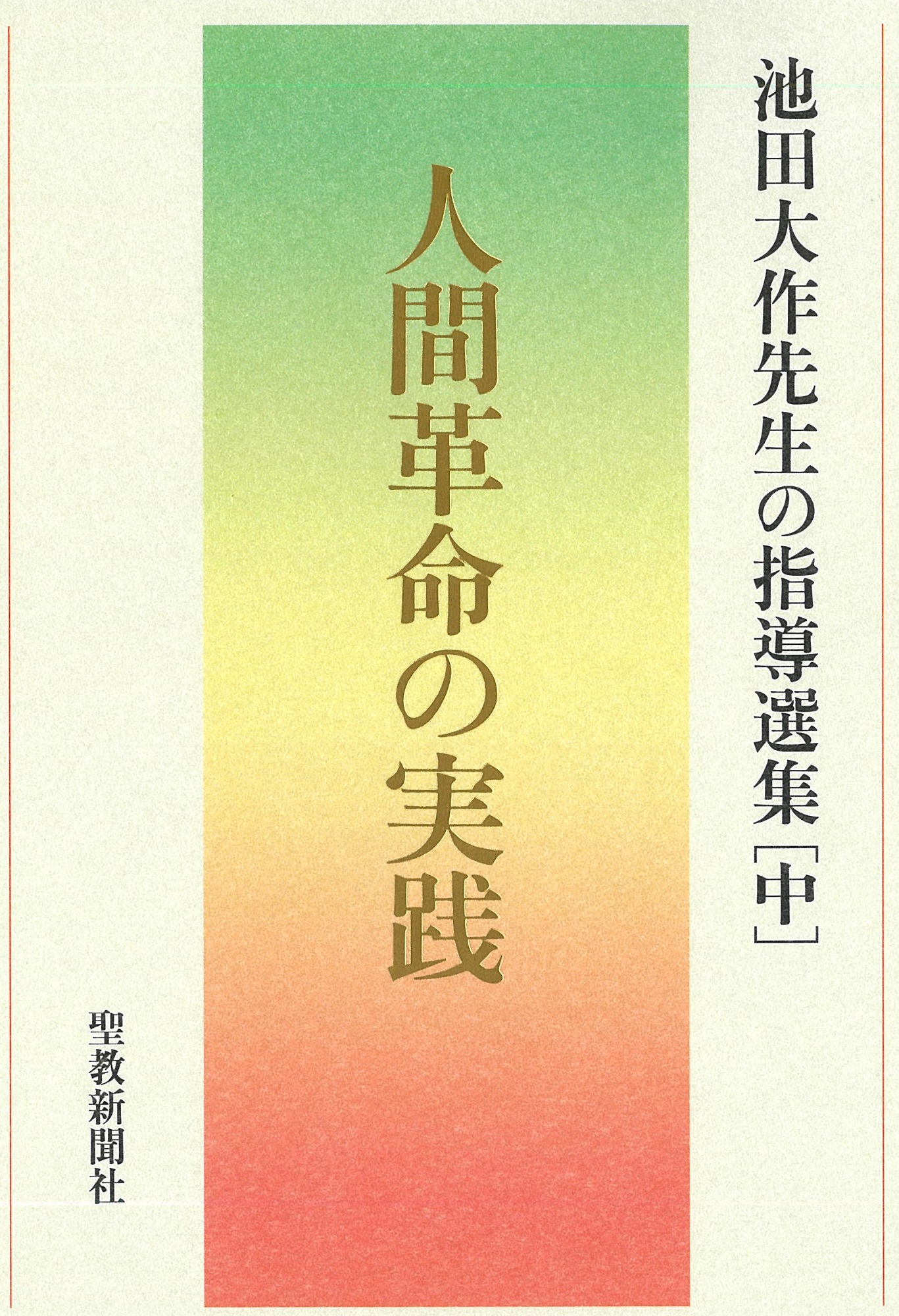 人間革命の実践池田大作先生の指導選集中 聖教新聞社 | 【公式】創価 