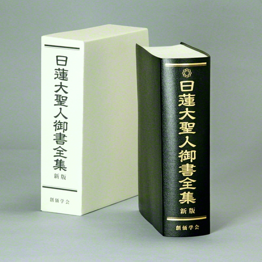 日蓮大聖人御書全集新版 | 【公式】創価学会仏壇・仏具・書籍・土産 