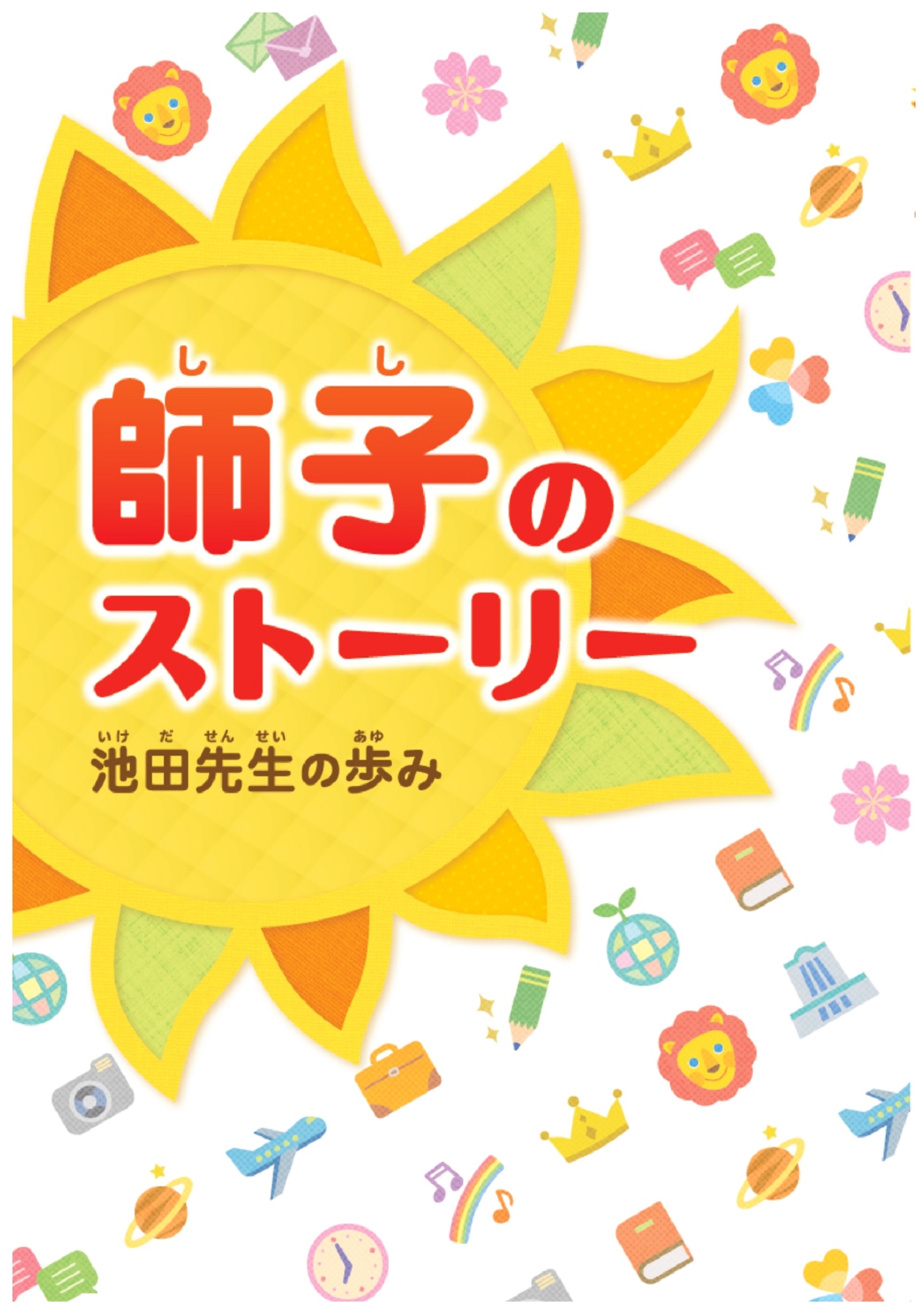 師子のｽﾄｰﾘｰ池田先生の歩み | 【公式】創価学会仏壇・仏具・書籍・土産