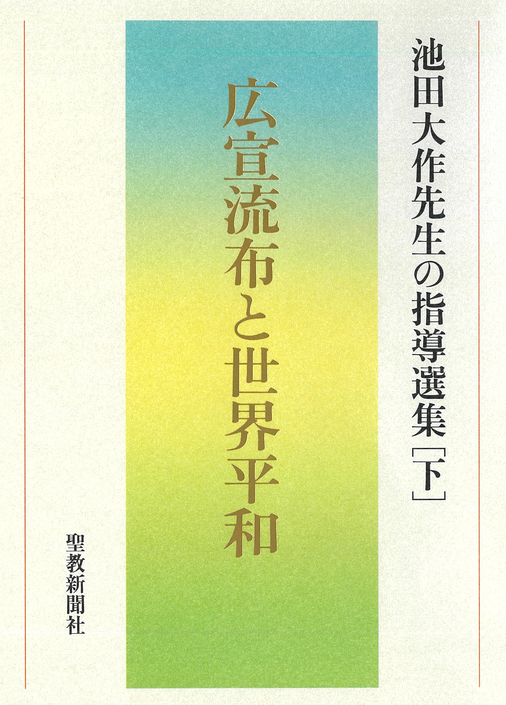 広宣流布と世界平和池田大作先生の指導選集 | 【公式】創価学会仏壇