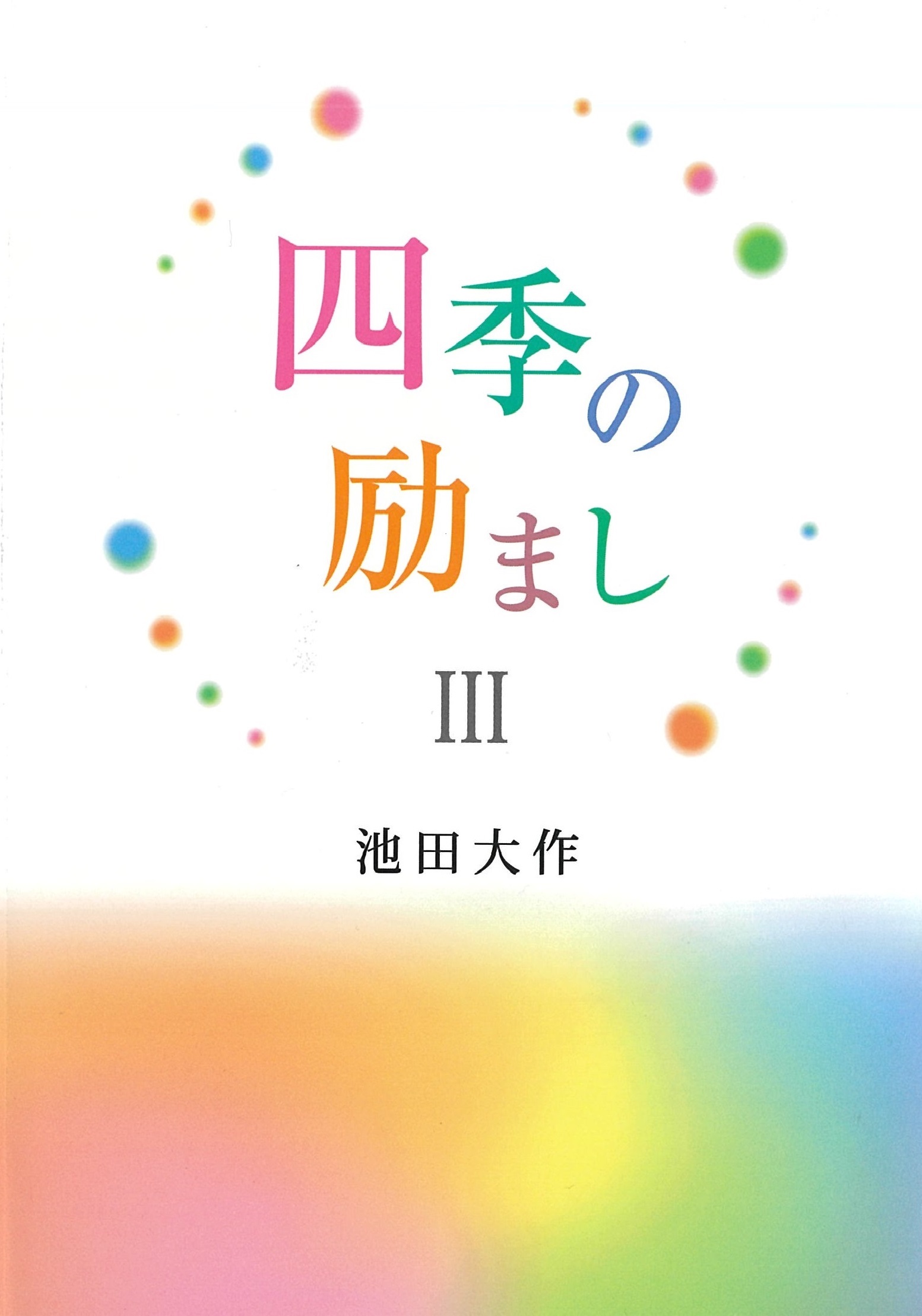 池田大作先生 著作・対談集 | 博文栄光堂 | 【公式】創価学会仏壇