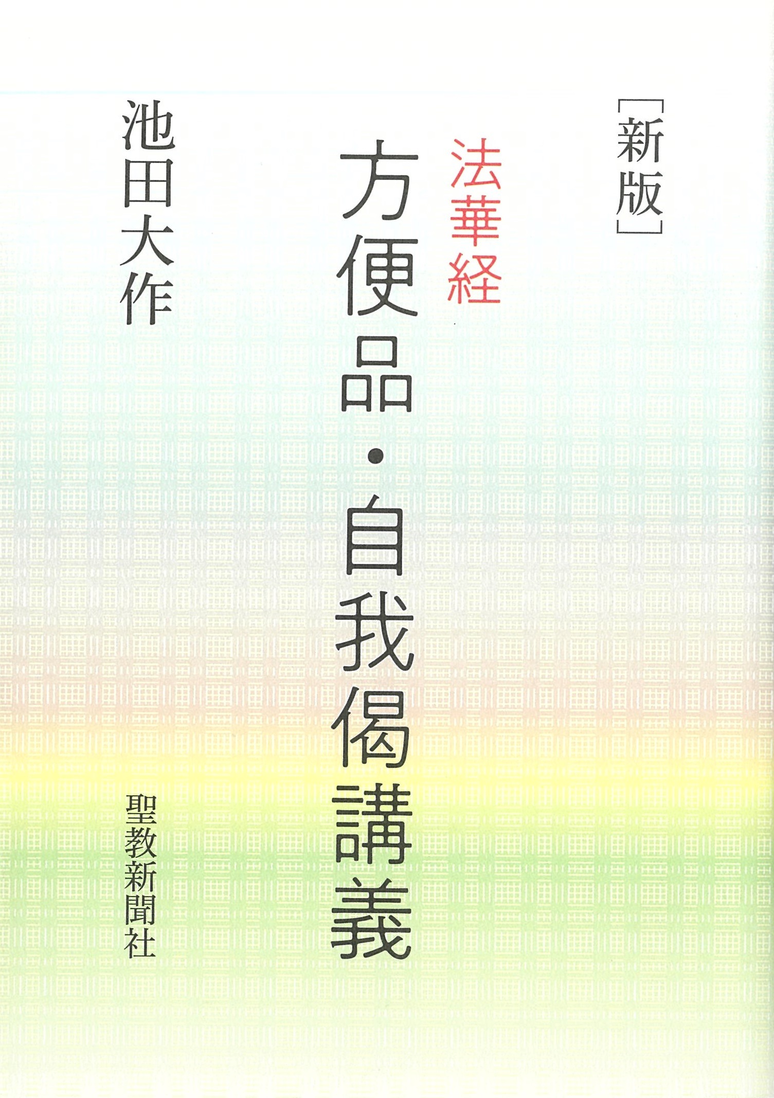 聖教新聞社発行書籍・御書・人間革命 | 博文栄光堂 | 【公式】創価学会 