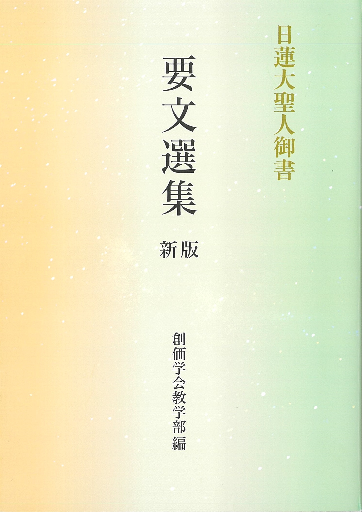 日蓮大聖人御書要文選集 新版 | 【公式】創価学会仏壇・仏具・書籍 