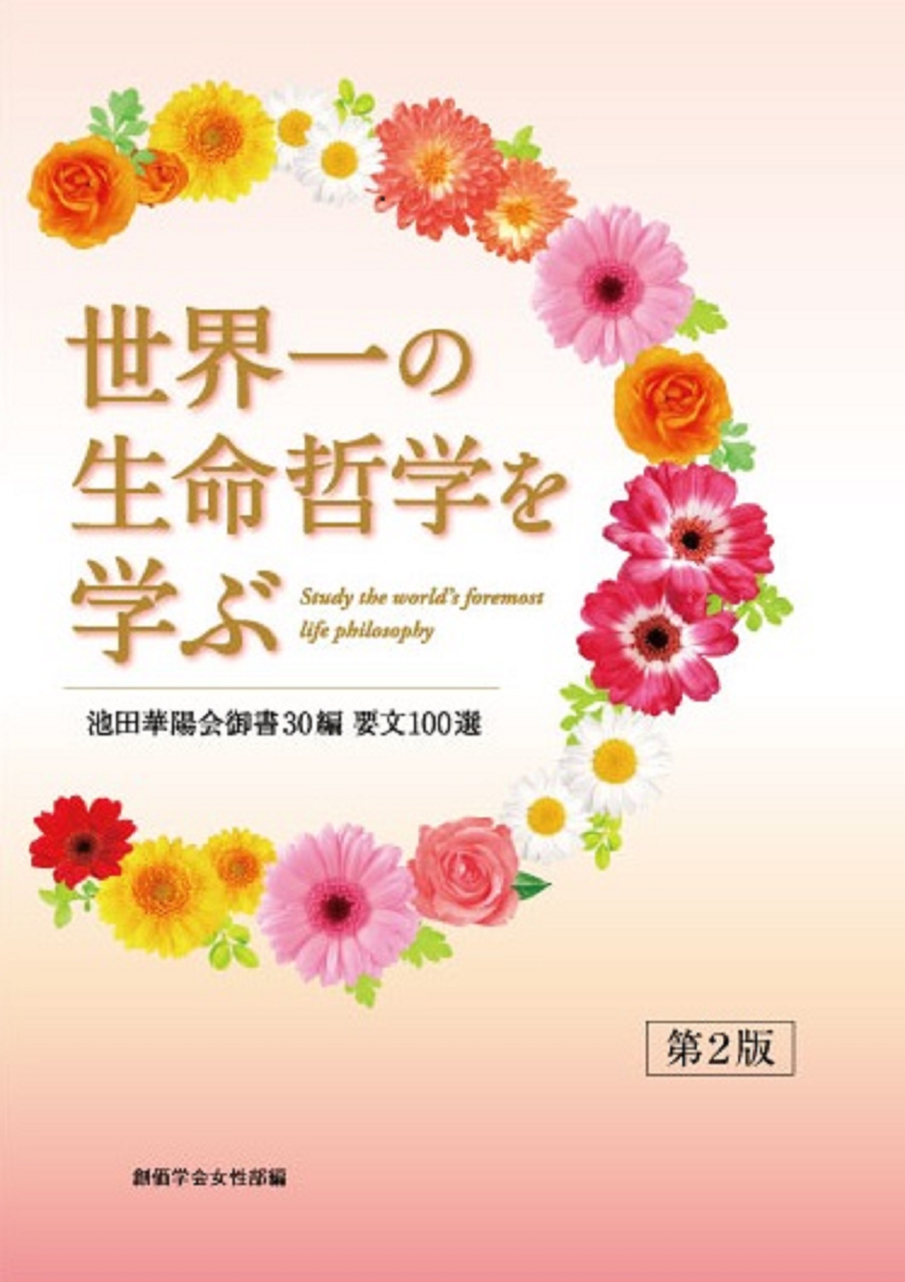 世界一の生命哲学を学ぶ池田華陽会御書30 | 【公式】創価学会仏壇