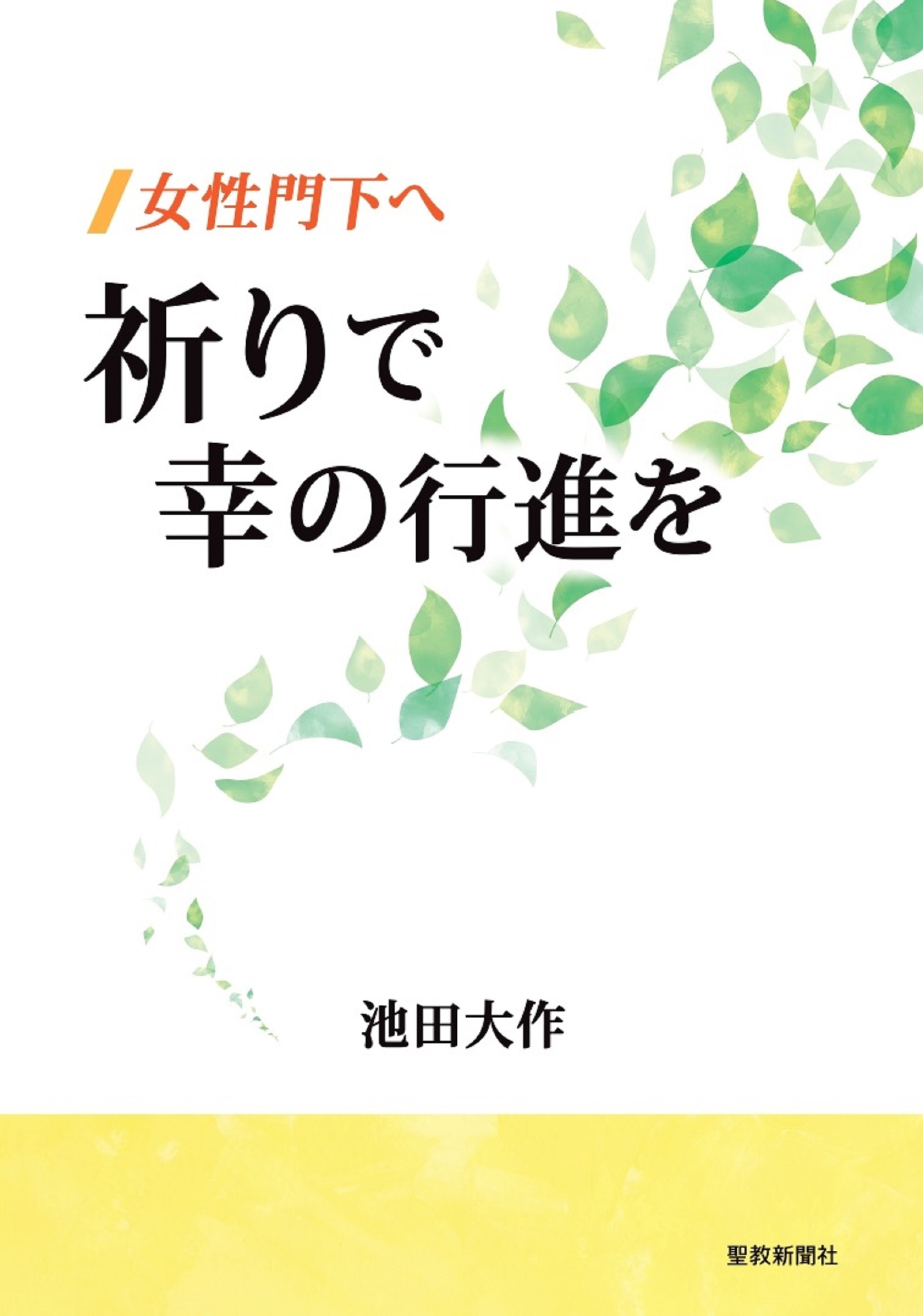 祈りで幸の行進を 池田大作 聖教新聞社 | 【公式】創価学会仏壇・仏具