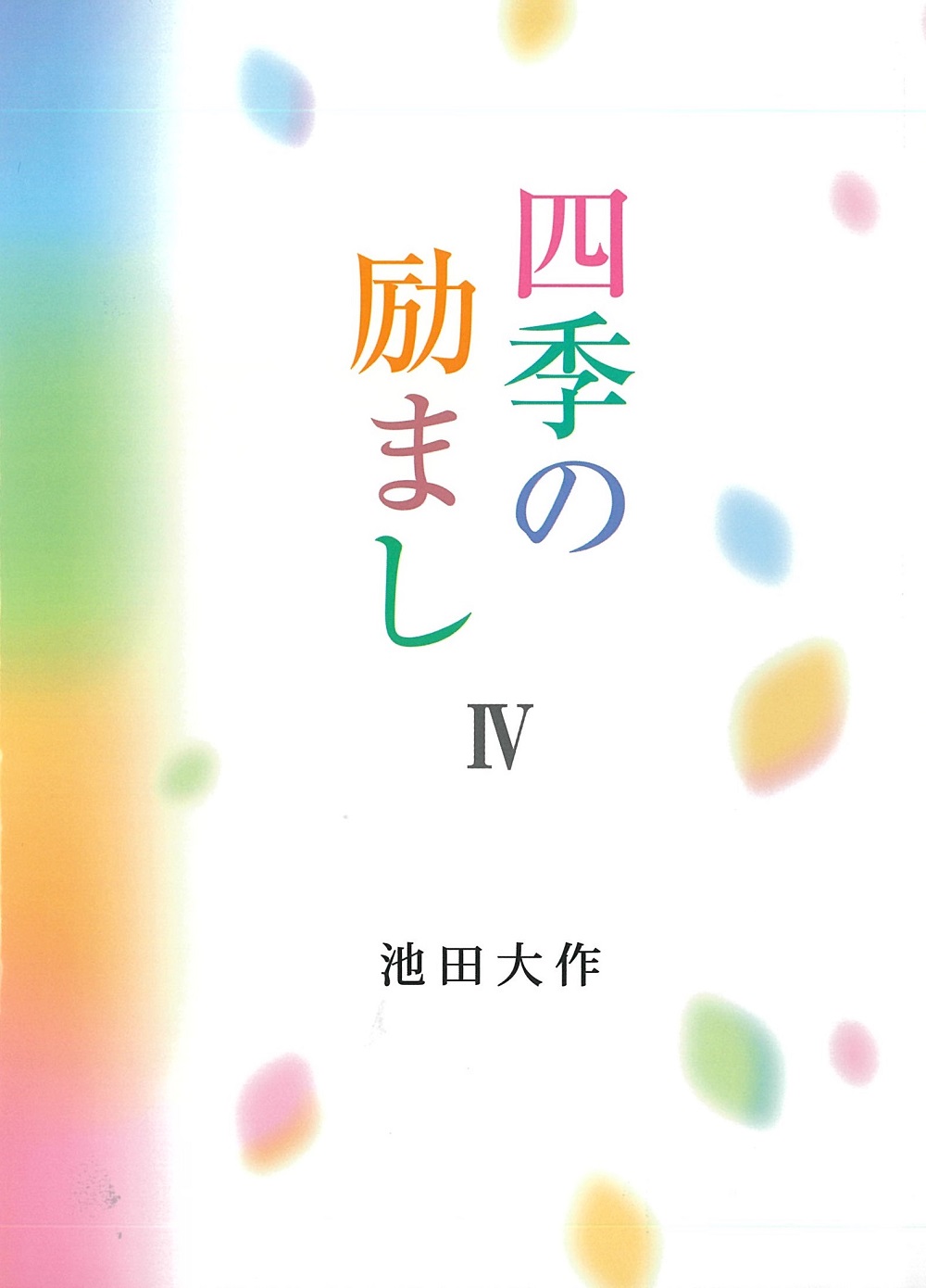 四季の輝き 池田大作 聖教新聞社 | 【公式】創価学会仏壇・仏具・書籍