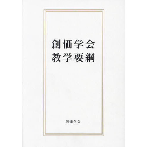 創価学会教学要綱 | 【公式】創価学会仏壇・仏具・書籍・土産・三色