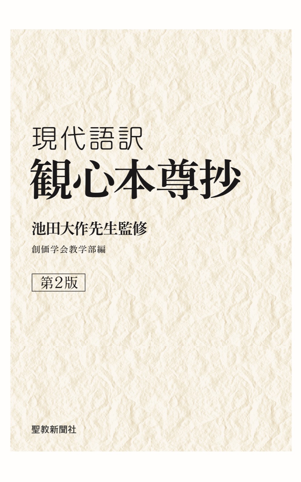 現代語訳観心本尊抄 第2版 創価学会教学部 聖教新聞社 | 【公式】創価