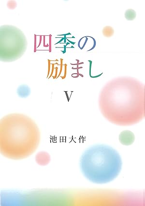 四季の励ましⅤ | 【公式】創価学会仏壇・仏具・書籍・土産・三色