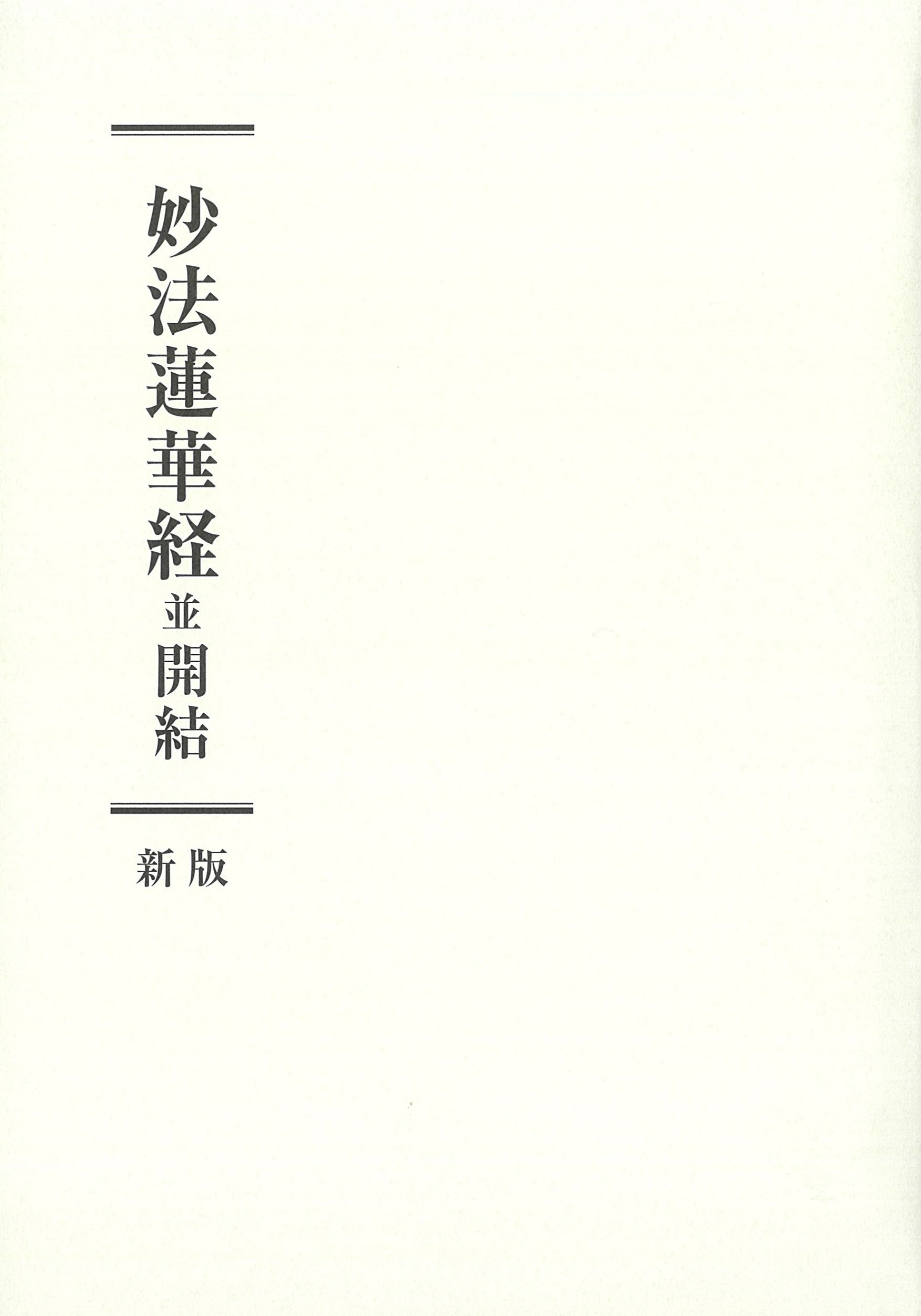 法華経の智慧（中）普及版 | 【公式】創価学会仏壇・仏具・書籍・土産