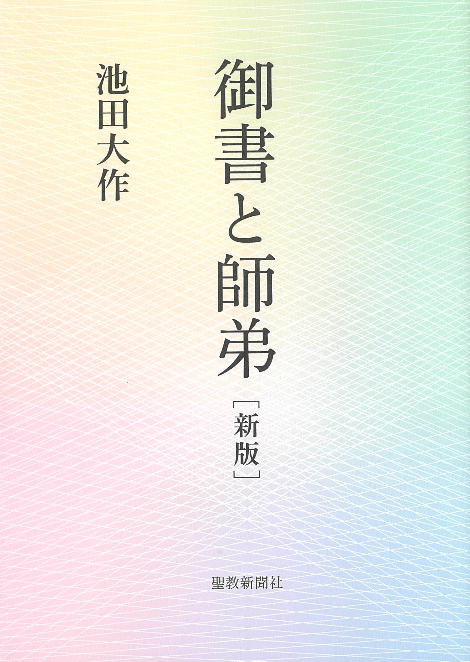 聖教新聞社発行書籍・御書・人間革命 | 博文栄光堂 | 【公式】創価学会