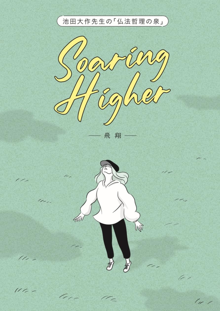池田大作先生の「仏法哲理の泉」Soaring Higher ― 飛翔 ― | 【公式