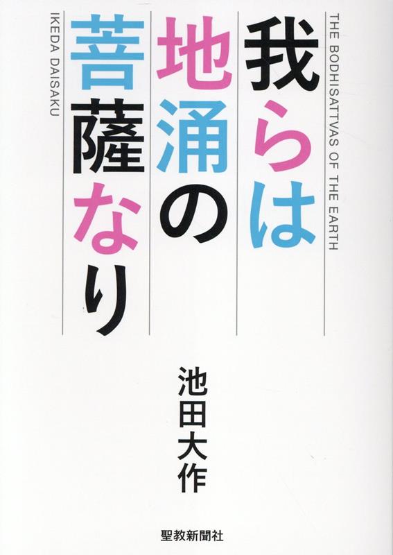 池田大作先生の御書講義 幸福と価値を創造する仏法 池田大作 聖教新聞