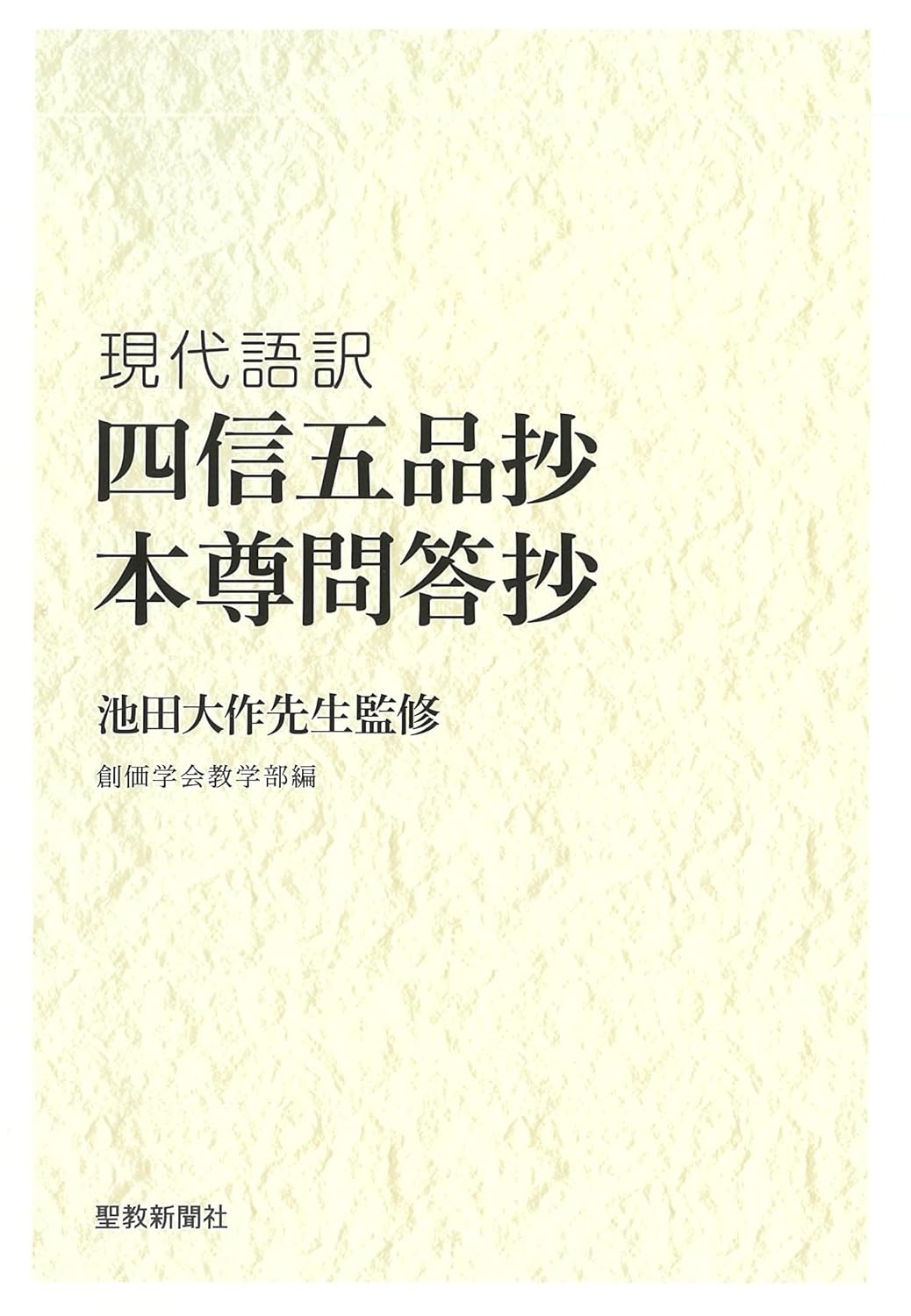 現代語訳「四信五品抄」「本尊問答抄」 | 【公式】創価学会仏壇・仏具