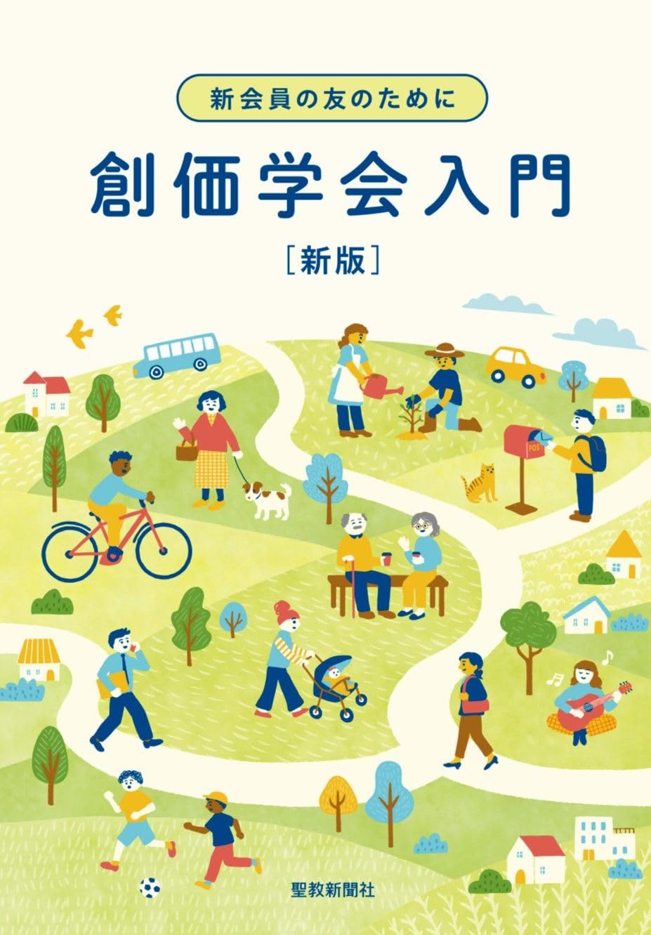 新会員の友のために 創価学会入門 新版 | 【公式】創価学会仏壇・仏具
