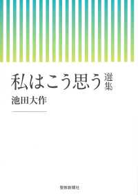 私はこう思う 選集 池田大作 聖教新聞社 | 【公式】創価学会仏壇・仏具