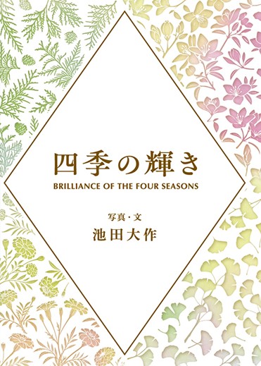 四季の輝き 池田大作 聖教新聞社 | 【公式】創価学会仏壇・仏具・書籍
