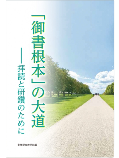 御書・法華経・教学関連書 | 博文栄光堂 | 【公式】創価学会仏壇・仏具