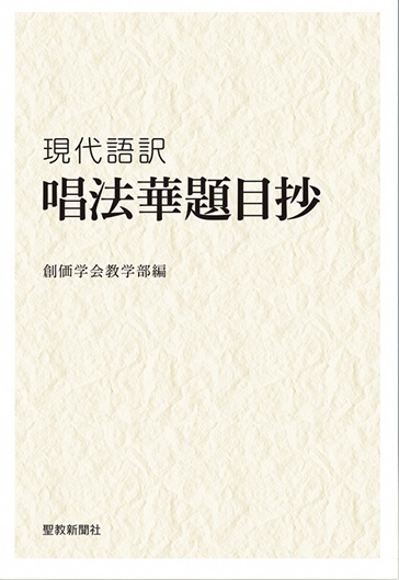 御書・法華経・教学関連書 | 博文栄光堂 | 【公式】創価学会仏壇・仏具