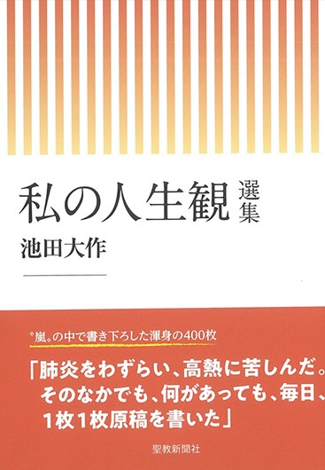 【中古】 私の人物観/聖教新聞社/池田大作 新刊】私の人生観 選集 書籍 聖教新聞社 | 【公式】創価学会仏壇・仏具