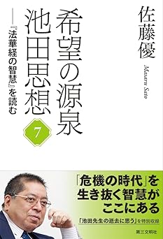 希望の源泉池田思想7―『法華経の智慧』を読む | 【公式】創価学会仏壇