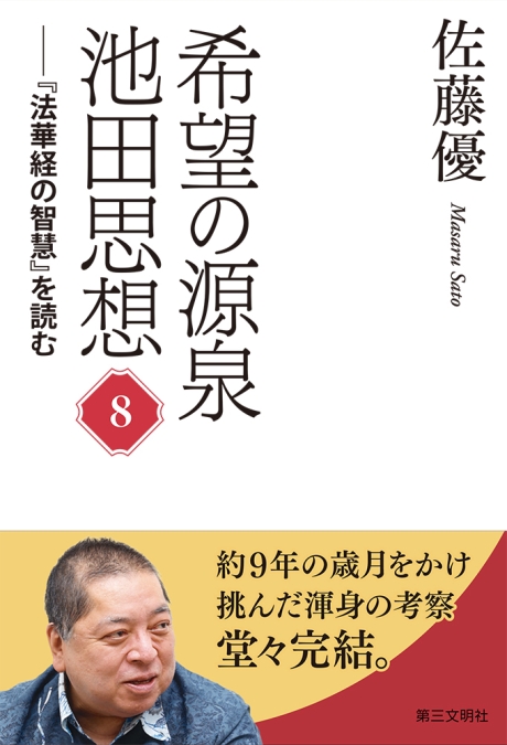 希望の源泉・池田思想8―『法華経の智慧』を読む | 【公式】創価学会