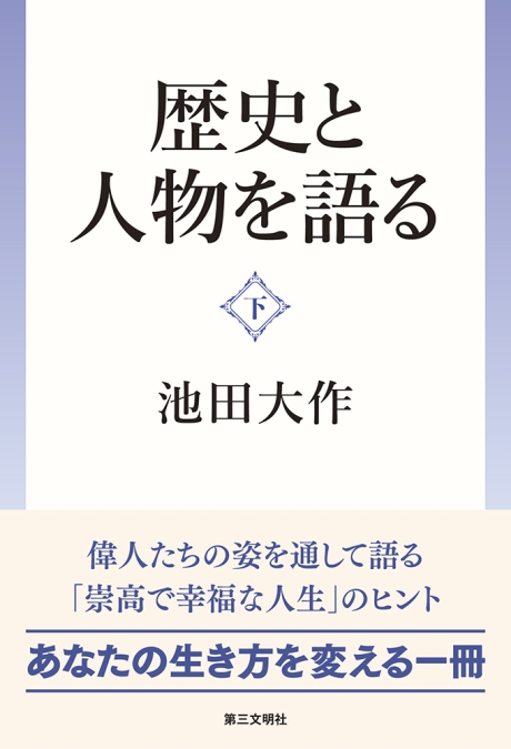 聖教新聞社発行書籍・御書・人間革命 | 博文栄光堂 | 【公式】創価学会