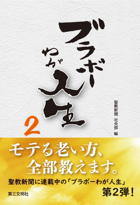 ブラボーわが人生2 聖教新聞 社会部編 第三部文明社 | 【公式】創価