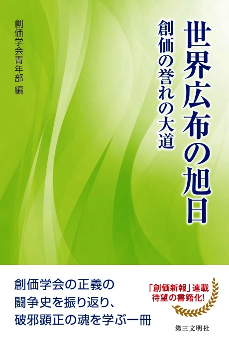 世界広布の旭日創価の誉れの大道 | 【公式】創価学会仏壇・仏具・書籍