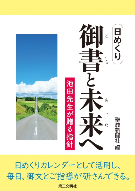 御書と未来へ 日めくり 聖教新聞社編 第三文明社 | 【公式】創価学会